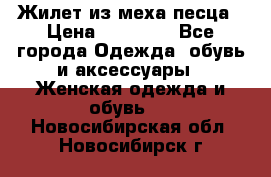 Жилет из меха песца › Цена ­ 12 900 - Все города Одежда, обувь и аксессуары » Женская одежда и обувь   . Новосибирская обл.,Новосибирск г.